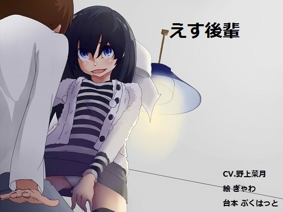 おとはな!_えす後輩-菜月さんの場合- [おとはな!] | DLsite 同人 - R18