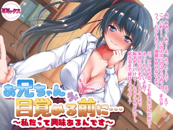 お兄ちゃんが目覚める前に～私だって興味あるんです～【バイノーラル】 [ミミックス] | DLsite 同人 - R18