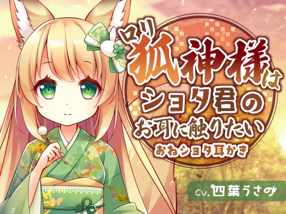 【おねショタ耳かき】ロリ狐神様はショタ君のお耳に触りたい [usaNote] | DLsite 同人 - R18