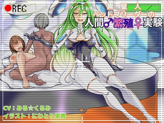異星人ペットブリーダーの人間繁殖実験 [狐屋本舗] | DLsite 同人 - R18