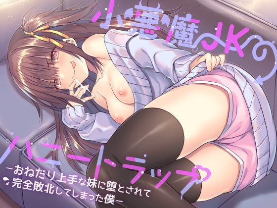 小悪魔JKのハニートラップ ～ おねだり上手な妹に堕とされて完全敗北してしまった僕 ～ [すねこすり] | DLsite 同人 - R18