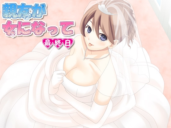 親友が女になって 最終日 [ajaib suara] | DLsite 同人 - R18