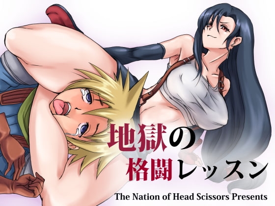 地獄の格闘レッスン [The Nation of Head Scissors] | DLsite 同人 - R18