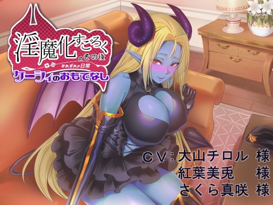 淫魔化すごろくのその後 -それぞれの日常- vol.3 [コラプト] | DLsite 同人 - R18