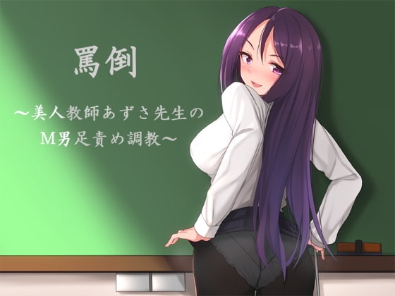罵倒～美人教師あずさ先生のM男脚責め調教～ [夏妹soft] | DLsite 同人 - R18