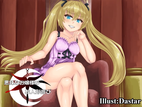 悪辣なお嬢様のお人形遊び [amoroso] | DLsite 同人 - R18