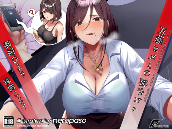 五藤ヒメとの秘めゴト【満員電車の中で、職場のトイレで、恋人との電話中に内緒で……】 [F. PRODUCTIONS] | DLsite 同人 - R18