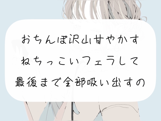 【M向け】おちんぽ沢山甘やかすフェラして、最後まで精子全部吸い出しちゃうやつ [みこるーむ] | DLsite 同人 - R18