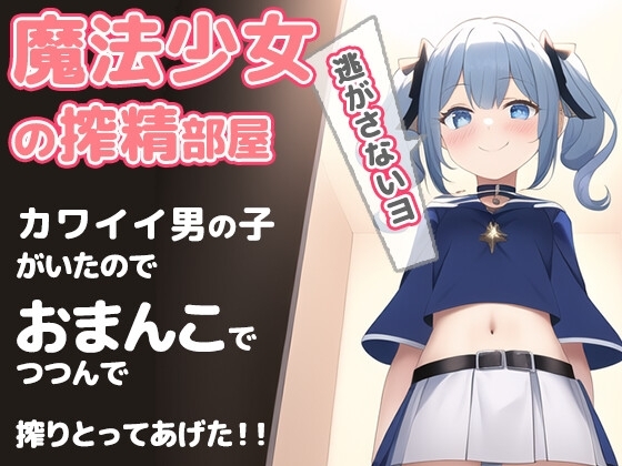 魔法少女の搾精部屋〜かわいい男の子がいたので……絞り取ってあげました〜 キミは魔女の性奴隷じゃなくて、魔法少女の可愛いペットになるんだよ [やさしい逆レ倶楽部] | DLsite 同人 - R18