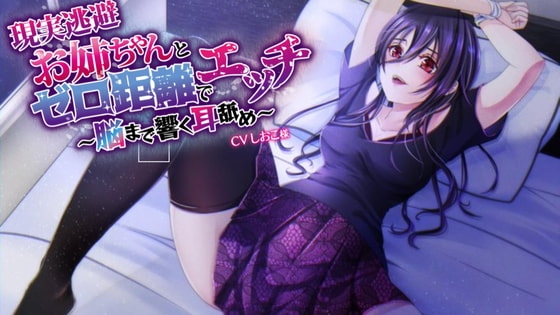 【現実逃避】お姉ちゃんとゼロ距離でエッチ～脳まで響く耳舐め～【CVしおこ様】 [専門店ヤンデレ癒しボイス] | DLsite 同人 - R18