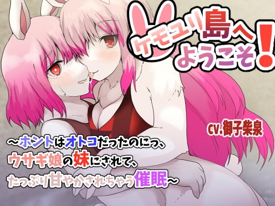 ケモユリ島へようこそ!〜ホントはオトコだったのにっ、ウサギ娘の妹にされて、たっぷり甘やかされちゃう催眠〜【バイノーラルTS催眠】 [百合虎魂] | DLsite 同人 - R18