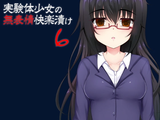 実験体少女の無表情快楽漬け6 [ケチャップ味のマヨネーズ] | DLsite 同人 - R18