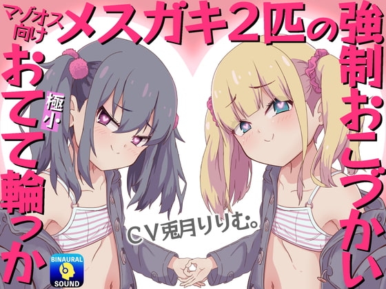 【マゾオス向け】メスガキ2匹の強制おこづかい～極小おてて輪っか～ [ドM騎士団] | DLsite 同人 - R18