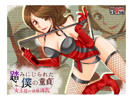 踏みにじられた僕の童貞～女王様の雄豚調教～ [blood_cloak] | DLsite 同人 - R18