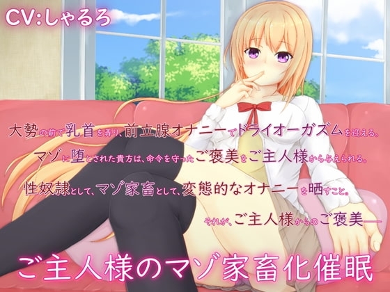 ご主人様のマゾ家畜化催眠 [MayThird] | DLsite 同人 - R18