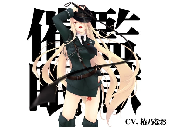 【バイノーラル】監獄催眠 [まっしゅる～む] | DLsite 同人 - R18