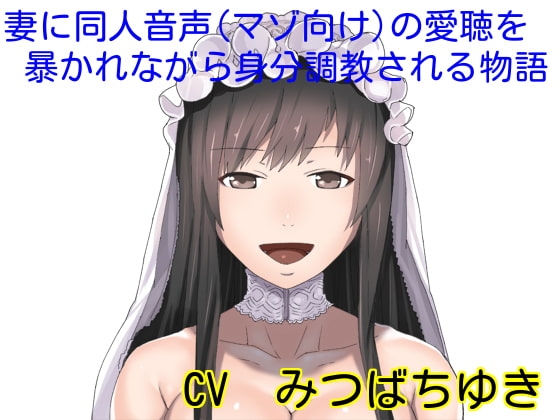 妻に同人音声(マゾ向け)の愛聴を暴かれながら身分調教される物語 [ボトムズ] | DLsite 同人 - R18