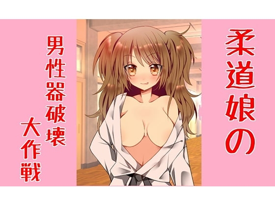 柔道娘の男性器破壊大作戦 [声☆性☆制] | DLsite 同人 - R18