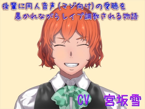 後輩に同人音声(マゾ向け)の愛聴を暴かれながらレイプ調教される物語 [ボトムズ] | DLsite 同人 - R18