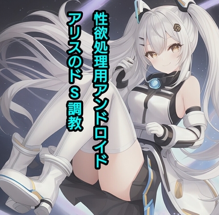 性欲処理用アンドロイド、アリスのドS調教 [エムのアトリエ] | DLsite 同人 - R18