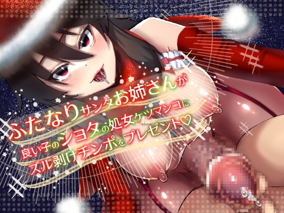 ふたなりサンタお姉さんが良い子のショタの処女ケツマンコにズル剥けチンポをプレゼント [DAINZIA] | DLsite 同人 - R18