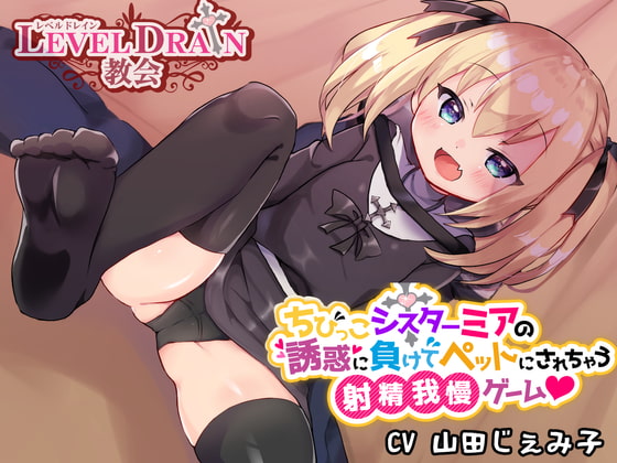 ちびっこシスターミアの誘惑に負けてペットにされちゃう射精我慢ゲーム [わからせ屋] | DLsite 同人 - R18