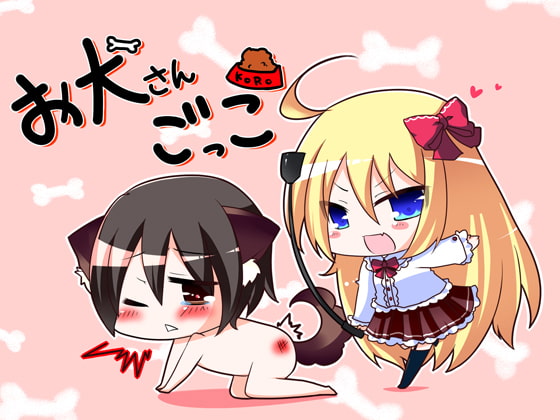 お犬さんごっこ [ブリッツクリーク] | DLsite 同人 - R18