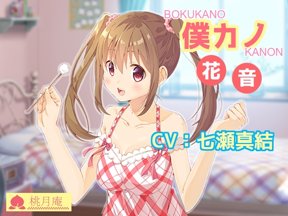 僕カノ-花音- [黒月堂] | DLsite 同人 - R18