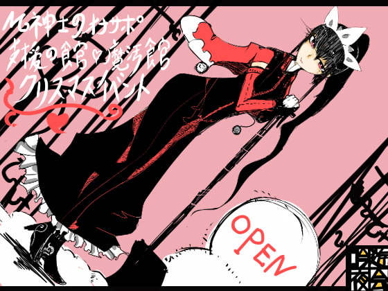 M紳士のオナサポ支援の館・魔汚館 クリスマスイベント [吟遊夜会] | DLsite 同人 - R18