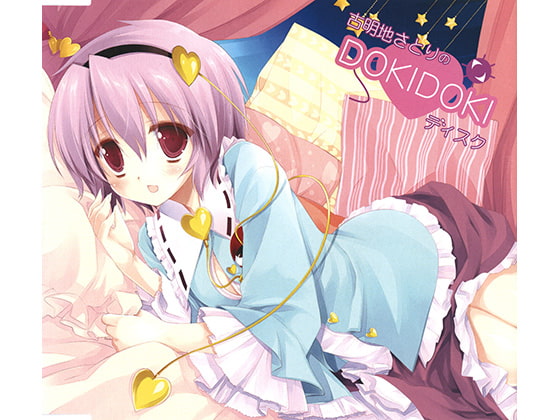 古明地さとりのDOKIDOKIディスク [アールグレイ] | DLsite 同人 - R18
