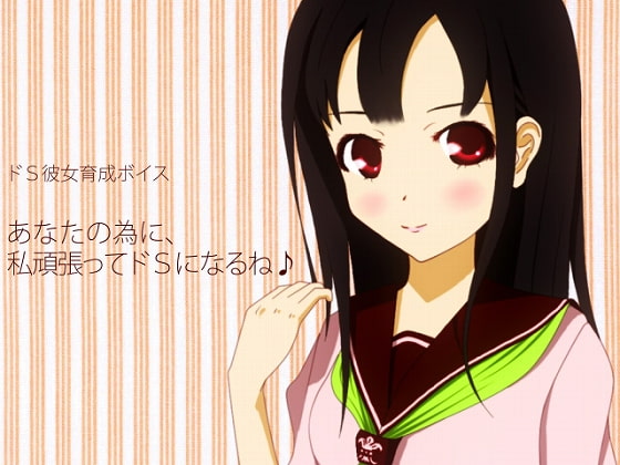 ドS彼女育成ボイス あなたの為に、私頑張ってドSになるね♪ [qpStudio] | DLsite 同人 - R18