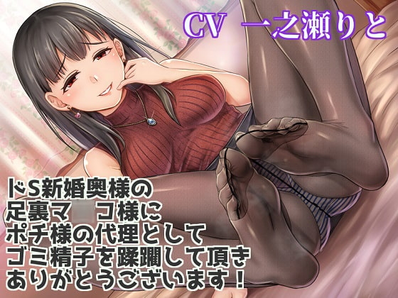 ドS新婚奥様の足裏マ○コ様にポチ様の代理としてゴミ精子を蹂躙して頂きありがとうございます! [ボトムズ] | DLsite 同人 - R18