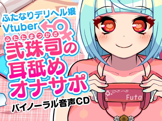 ふたなりデリヘル嬢Vtuber 弐珠司の耳舐めオナサポ [Clubはにわり] | DLsite 同人 - R18
