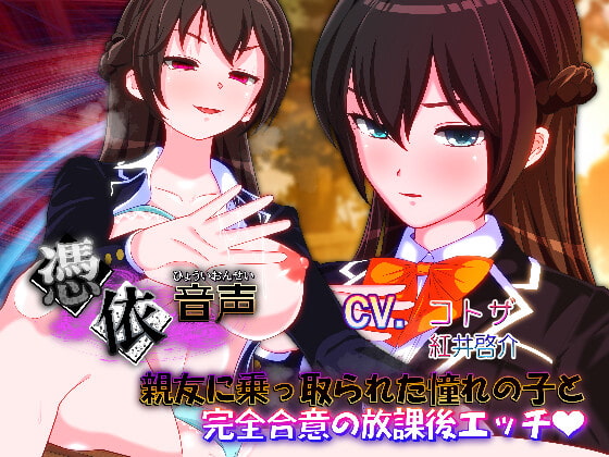 【憑依音声】親友に乗っ取られた憧れの子と完全合意の放課後エッチ [PLUTO] | DLsite 同人 - R18