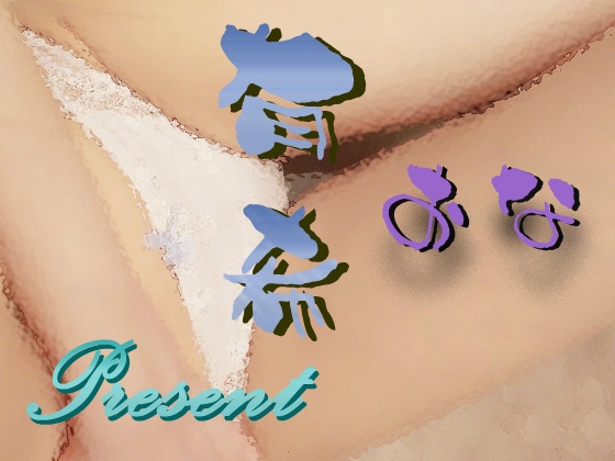 有希おな プレゼント [Y's Project] | DLsite 同人 - R18