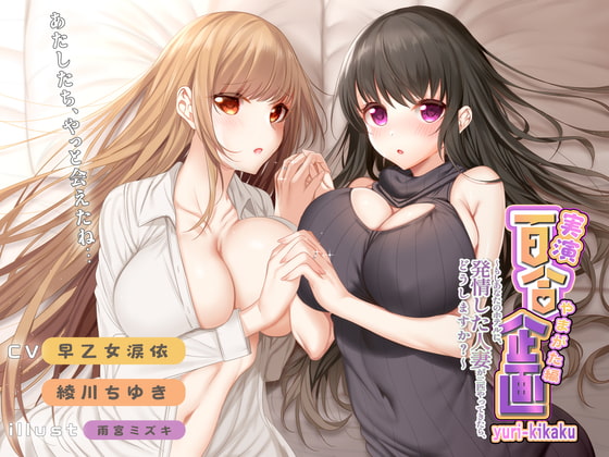 実演 百合企画やまがた編～もしあなたのホテルに、発情した人妻が二匹やってきたら、どうしますか?～ [みにょって] | DLsite 同人 - R18