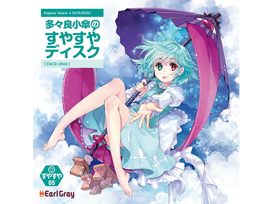 多々良小傘のすやすやディスク [アールグレイ] | DLsite 同人 - R18