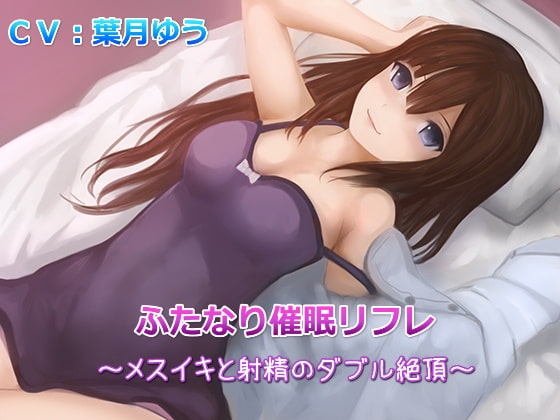 【TS催眠】ふたなり催眠リフレ～メスイキと射精のダブル絶頂～(バイノーラル収録) [ゆうとぴゅあ] | DLsite 同人 - R18