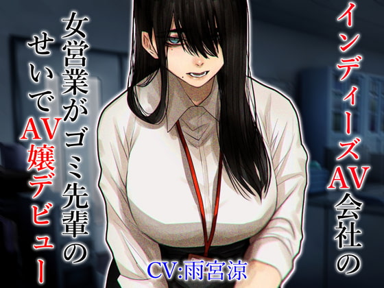 インディーズAV会社の女営業がゴミ先輩のせいでAV嬢デビュー [ドM女史団] | DLsite 同人 - R18