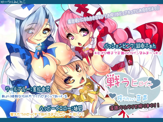 戦うヒロインに搾られちゃう音声～淫語バリバリで搾りまくり!～ [サークルみじんこ] | DLsite 同人 - R18