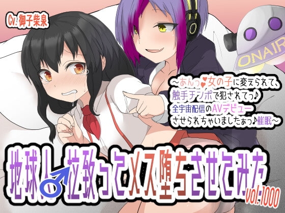 地球人♂拉致ってメス堕ちさせてみたVol.1000〜あんっ♪女の子に変えられて、触手チンポで犯されてっ♪全宇宙配信のAVデビューさせられちゃいましたぁっ♪催眠〜 [百合虎魂] | DLsite 同人 - R18