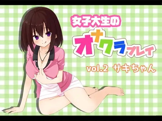 女子大生のオナクラプレイvol.2 サキちゃん [へーどねー] | DLsite 同人 - R18