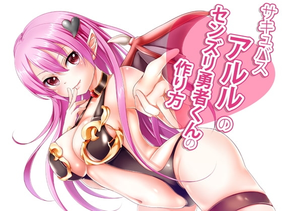 サキュバス「アルル」のセンズリ勇者くんの作り方♪ [human chair] | DLsite 同人 - R18