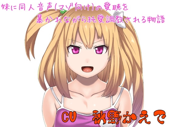 妹に同人音声(マゾ向け)の愛聴を暴かれながら純愛調教される物語 [ボトムズ] | DLsite 同人 - R18