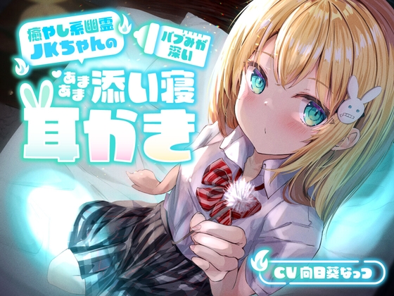 【睡眠導入ASMR】癒やし系幽霊JKちゃんの、バブみが深いあまあま添い寝耳かき【本当にアナタの隣りにいる】 [らびぷろ] | DLsite 同人 - R18