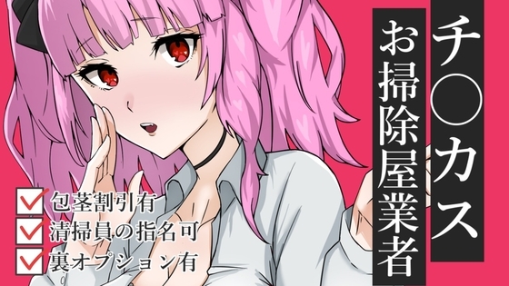 チ〇カスお掃除業者ASMR【眼疑まり】 [がんまりちゃんねる] | DLsite 同人 - R18