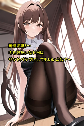 罵倒地獄3～キミみたいなドMはサンドバッグにしてもいいよね?～ [エムのアトリエ] | DLsite 同人 - R18