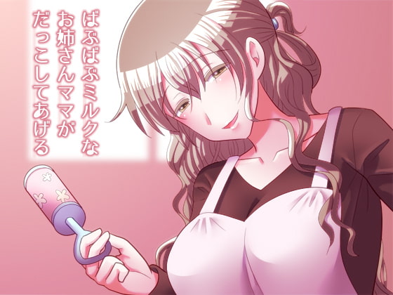 ばぶばぶミルクなお姉さんママがだっこしてあげる [サイドオフ] | DLsite 同人 - R18