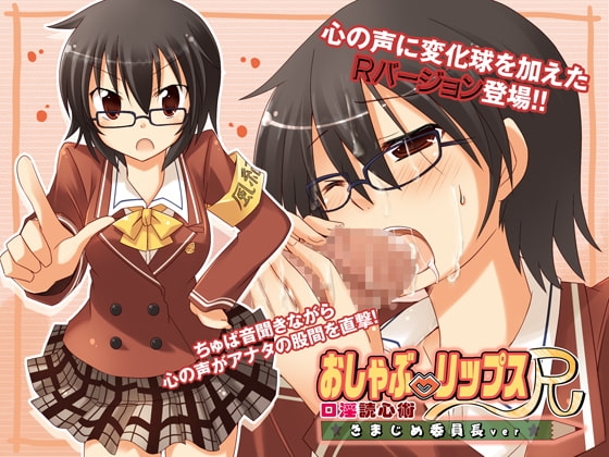 おしゃぶ☆リップスR ～口淫読心術～ きまじめ委員長ver. [GREENWAY] | DLsite 同人 - R18