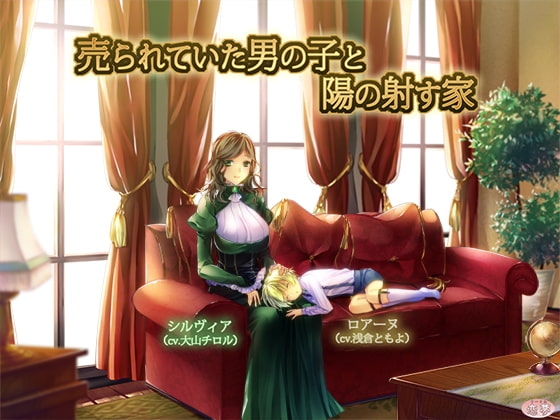 売られていた男の子と陽の射す家 [恋夢] | DLsite 同人 - R18